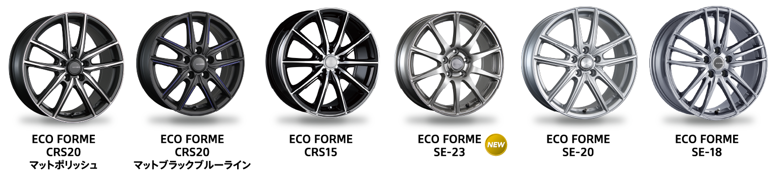 eco forme crs20マットポリッシュ、eco forme crs20マットブラックブルーライン、eco forme crs15、eco forme se-23、eco forme se-20、eco forme se-18